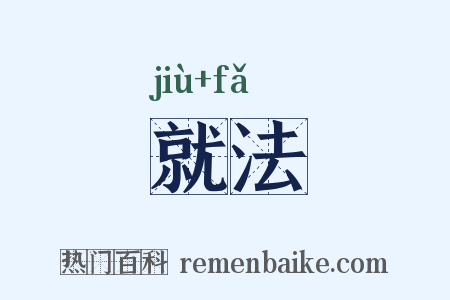 就法是什么意思的图片